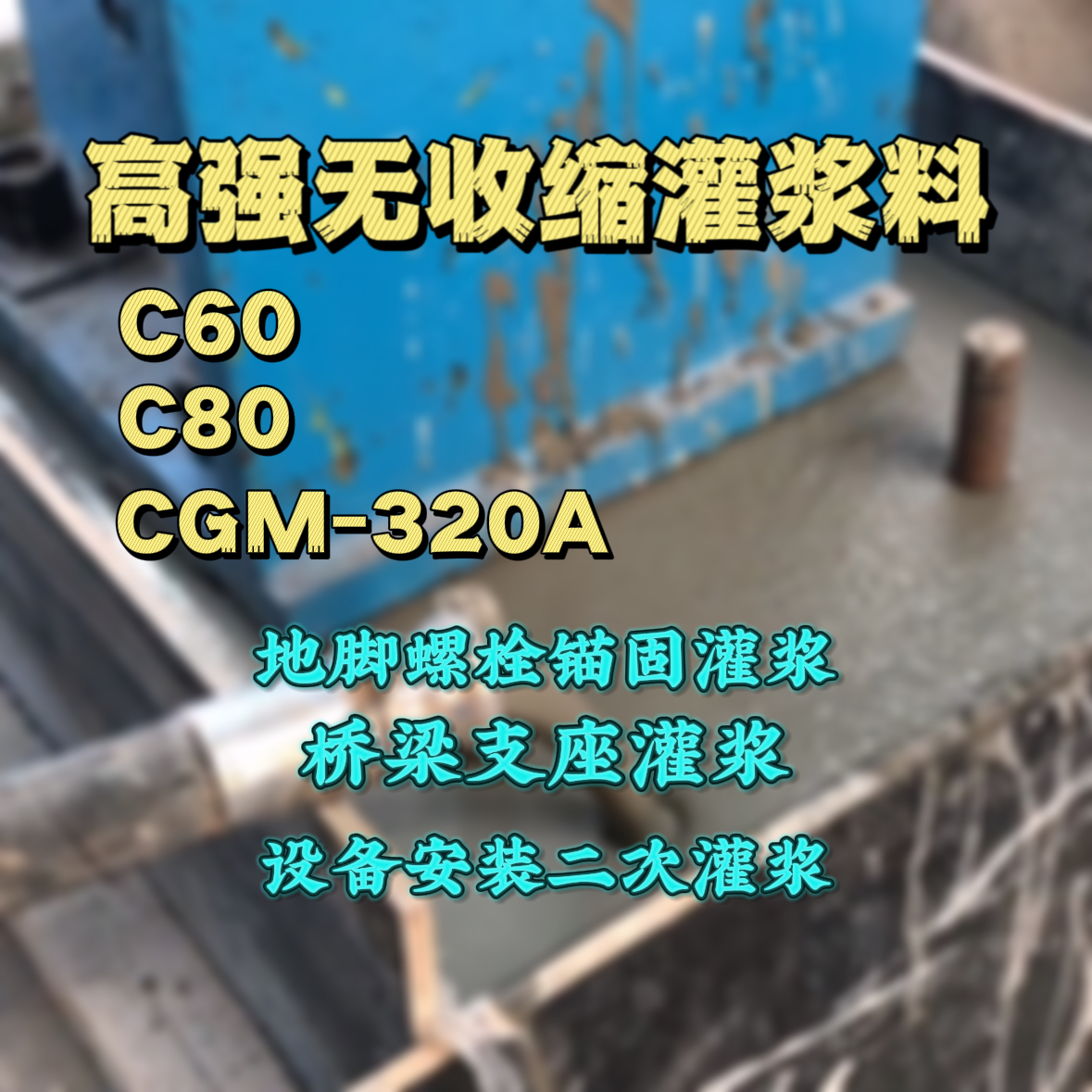 兴平灌浆料加水多了、稀了会有什么影响？